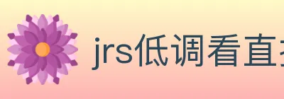 jrs低调看直播 logo
